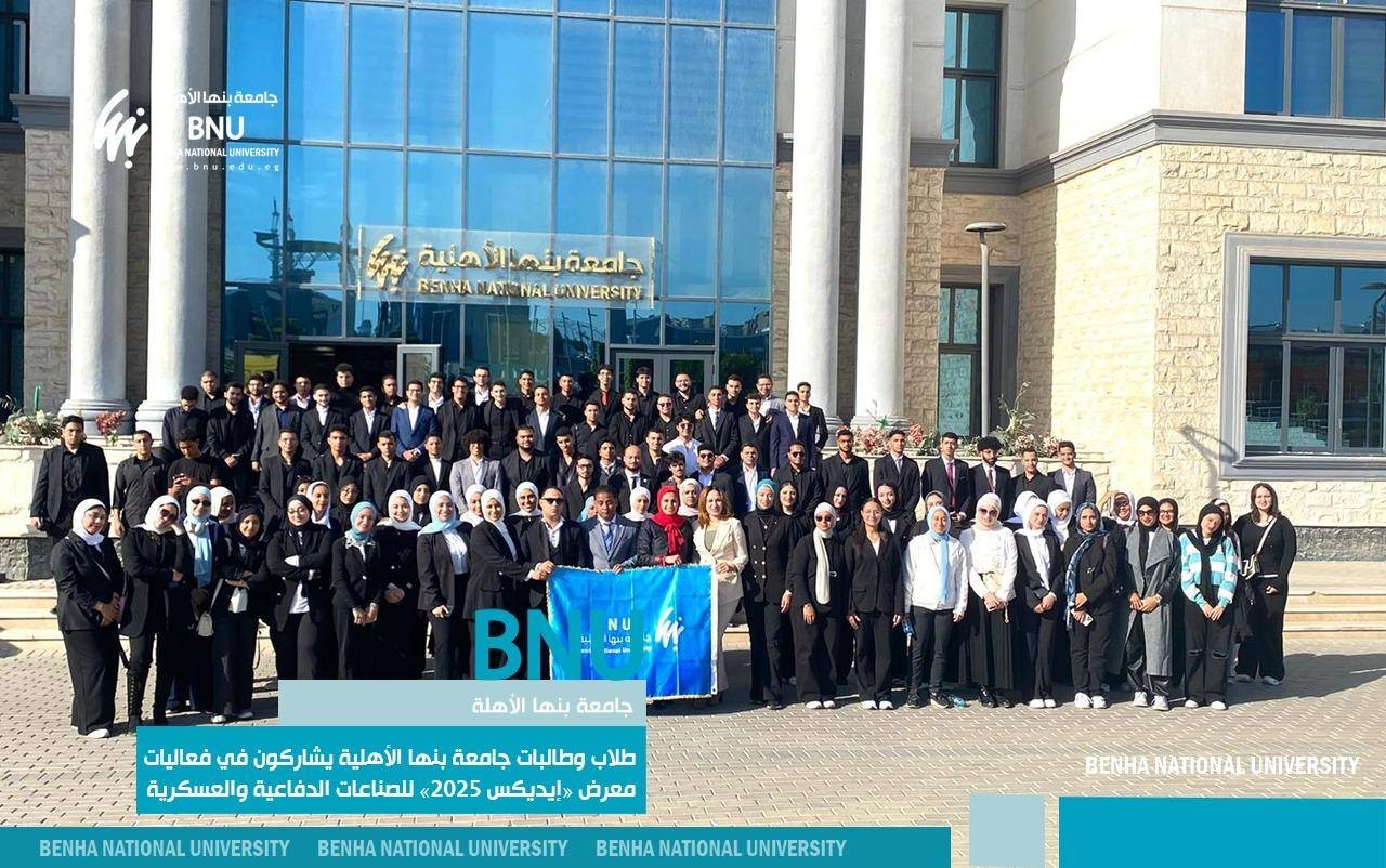 طلاب وطالبات جامعة بنها الأهلية يشاركون في فعاليات معرض «إيديكس 2025» للصناعات الدفاعية والعسكرية