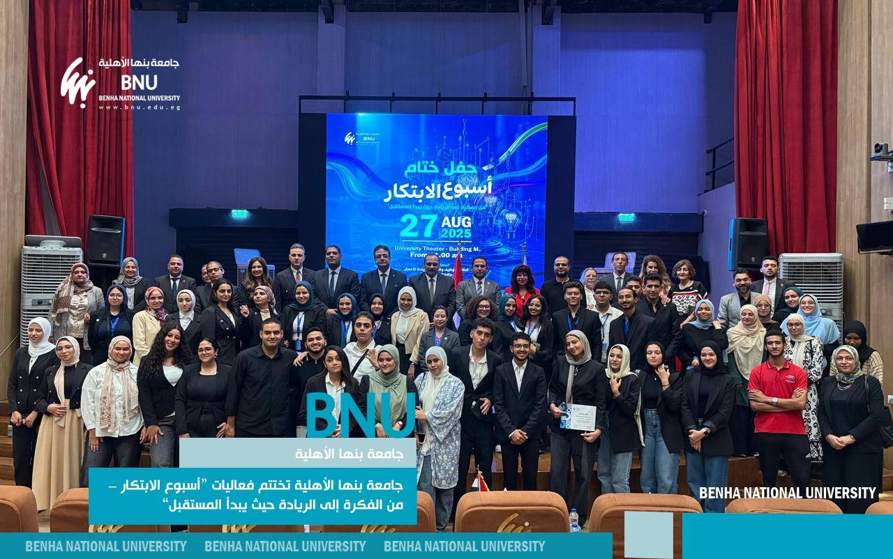 جامعة بنها الأهلية تختتم فعاليات “أسبوع الابتكار – من الفكرة إلى الريادة حيث يبدأ المستقبل”