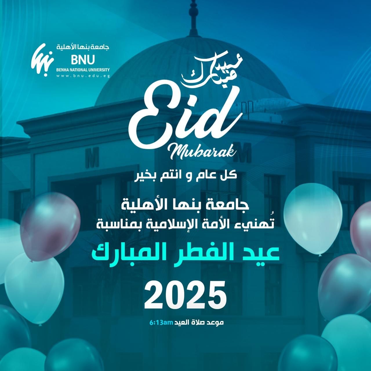 جامعة بنها الأهلية تهنئ بعيد الفطر المبارك