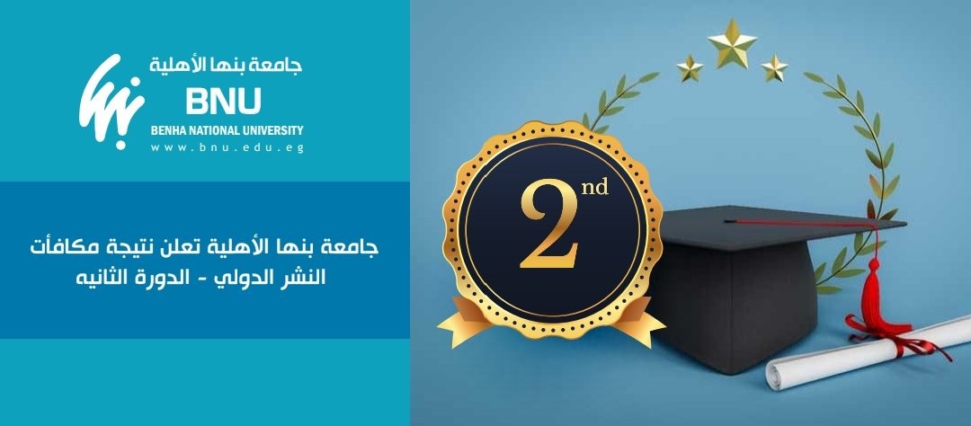 جامعة بنها الأهلية تعلن نتيجة مسابقة النشر الدولي للدورة الثانية