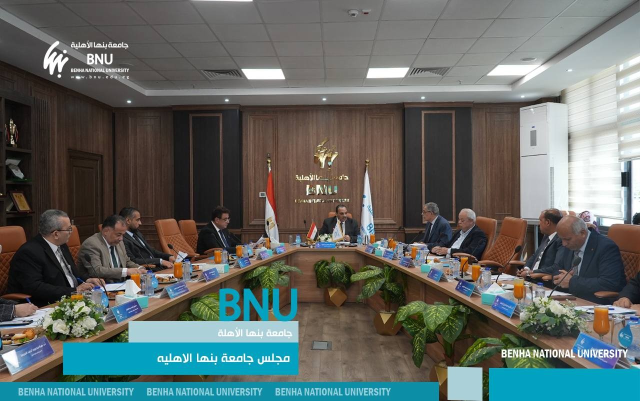 مجلس جامعة بنها الأهلية يعتمد تقارير المنح الدراسية المقدمة للطلاب