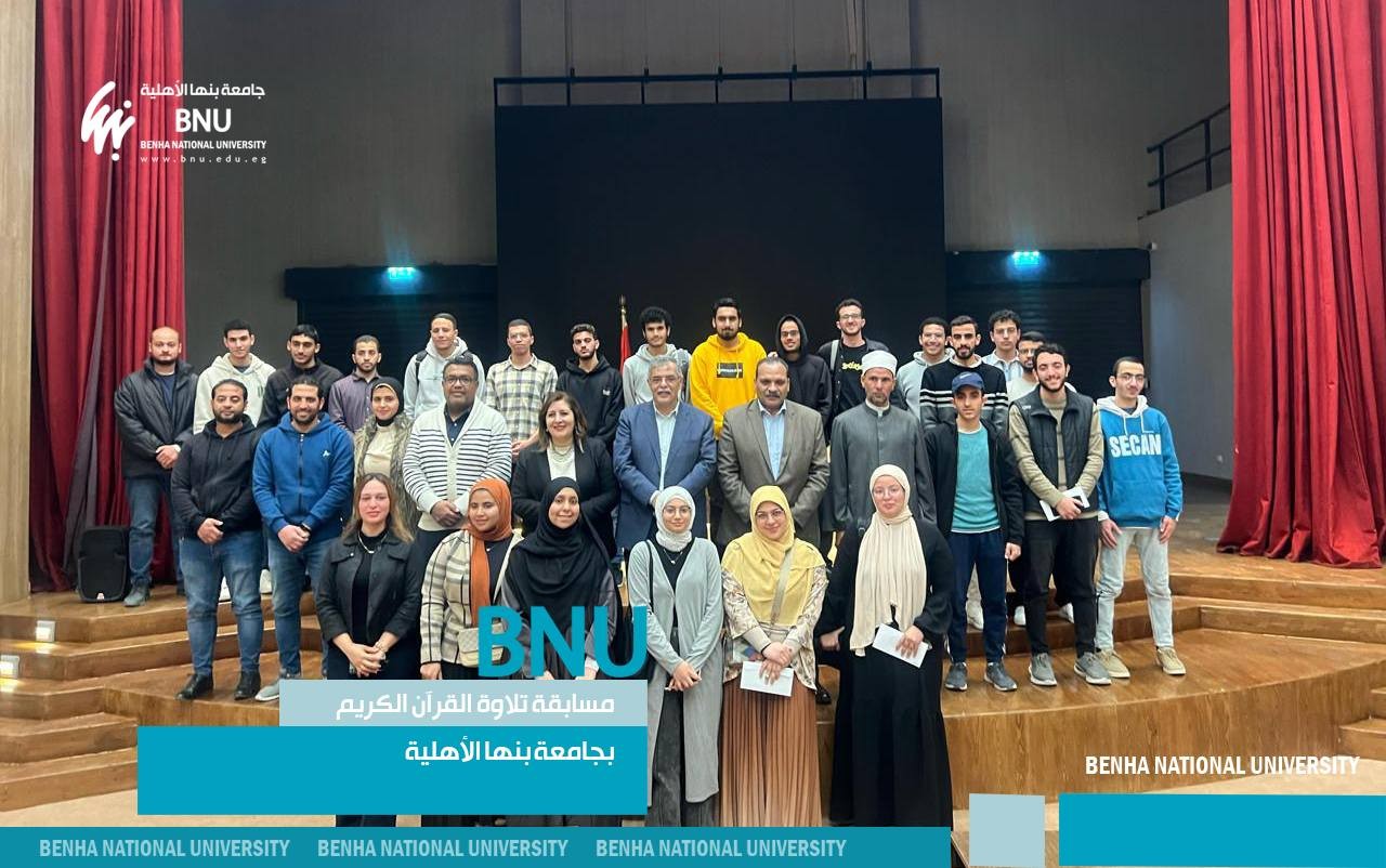 جامعة بنها الأهلية تنظم مسابقة تلاوة القرآن الكريم وتكرم الفائزين من طلاب الجامعة