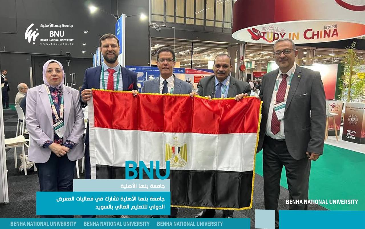 جامعة بنها الأهلية تشارك في فعاليات المعرض الدولي للتعليم العالي بالسويد
