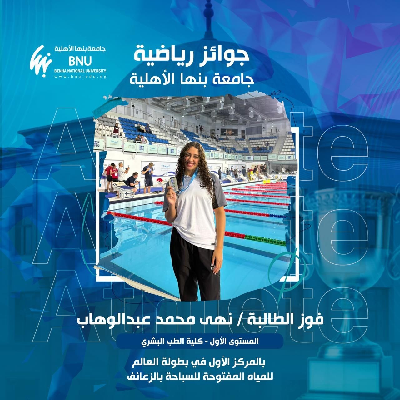 الطالبة نهى محمد عبدالوهاب تتألق عالميًا في السباحة بالزعانف