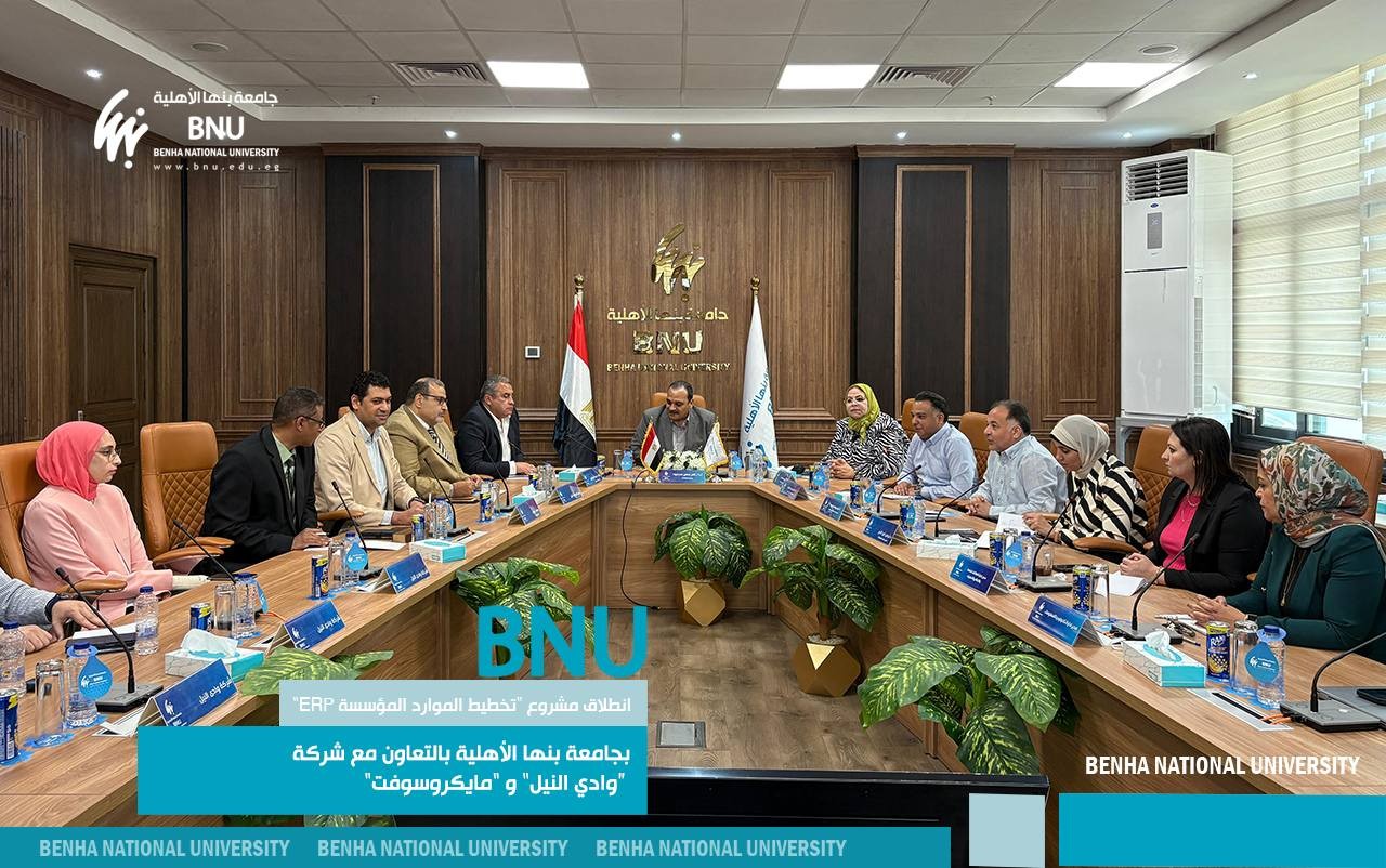 بالتعاون مع شركة “وادي النيل” و”مايكروسوفت” : انطلاق مشروع “تخطيط موارد المؤسسة ERP” بجامعة بنها الأهلية