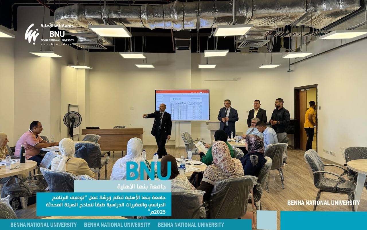 Benha National University Organized Workshop on "Academic Program and Course Specification According to Updated 2025 Quality Authority Models"