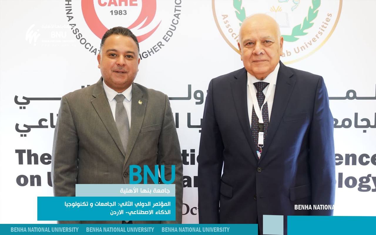 جامعة بنها الأهلية تشارك في المؤتمر الدولي الثاني للجامعات وتكنولوجيا الذكاء الاصطناعي في عمّان