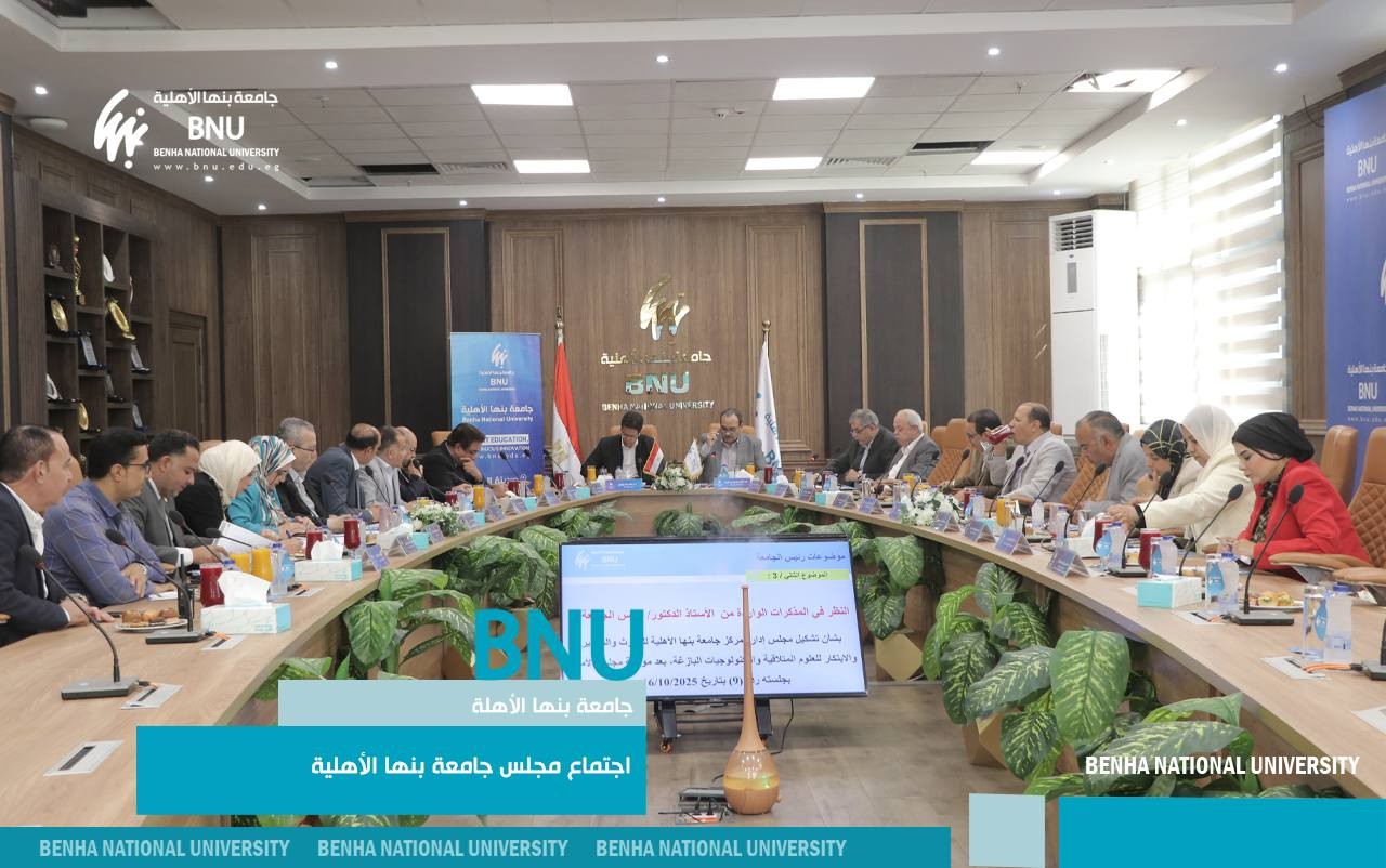 مجلس جامعة بنها الأهلية يوافق على تشكيل مجلس إدارة مركز البحوث والتطوير والابتكار وتحديث اللوائح الدراسية لبرامج كليتي الطب والعلاج الطبيعي