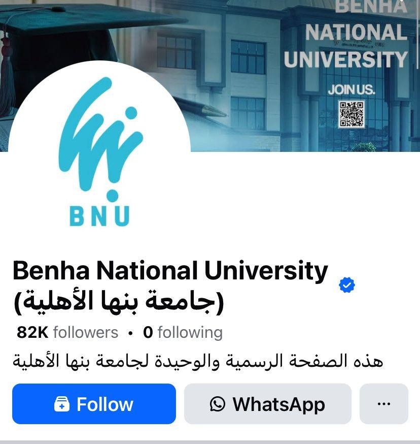 توثيق الصفحة الرسمية لجامعة بنها الأهلية على تطبيق فيسبوك