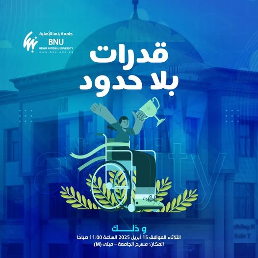 جامعة بنها الأهلية تنظم فعالية “قدرات بلا حدود” لدعم وتمكين ذوي الهمم