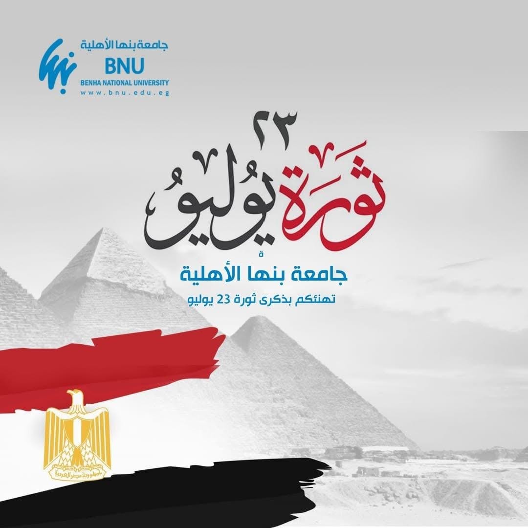 تهنئة جامعة بنها الأهلية بثورة 23 يوليو