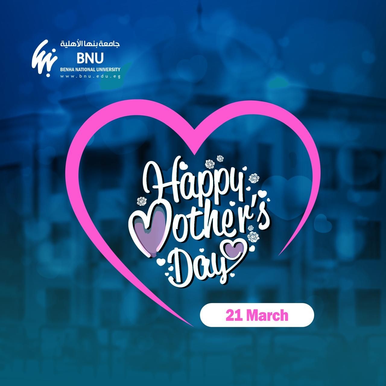 On the occasion of Mother's Day, Benha National University