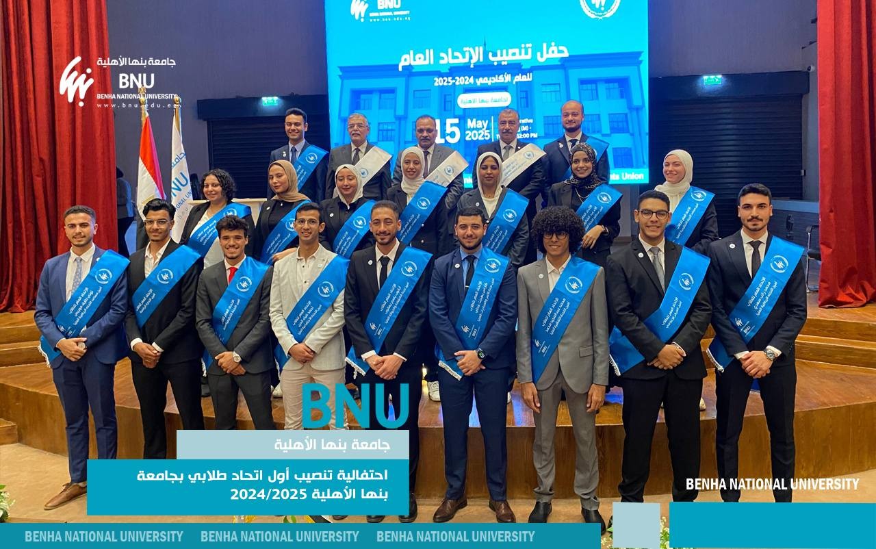 خلال احتفالية تنصيب أول اتحاد طلابي: رئيس جامعة بنها الأهلية: حريصون على إعداد كوادر شبابية قادرة على قيادة المستقبل