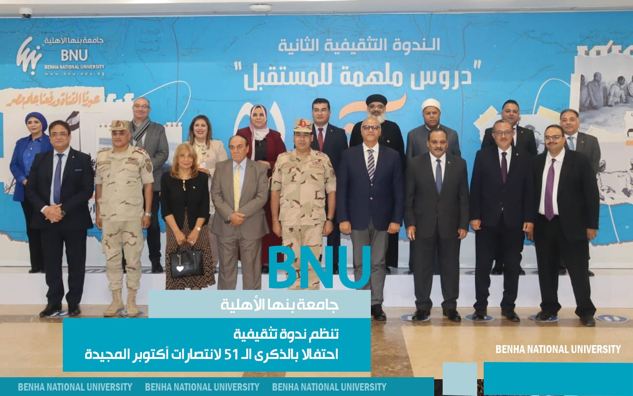 Benha National University Organizes an Educational Seminar Celebrating the 51st Anniversary of the October Victories