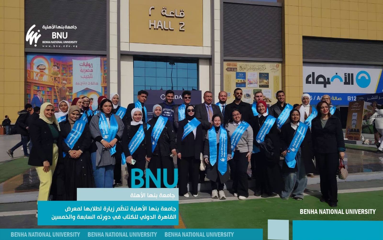 جامعة بنها الأهلية تنظّم زيارة لطلابها لمعرض القاهرة الدولي للكتاب في دورته السابعة والخمسين