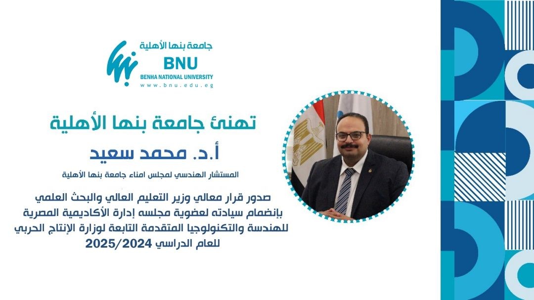 جامعة بنها الأهلية تهنئ الدكتور محمد سعيد عبد الغفار لعضويته مجلس ادارة الأكاديمية المصرية للهندسة والتكنولوجيا المتقدمة التابعة لوزارة الانتاج الحربى
