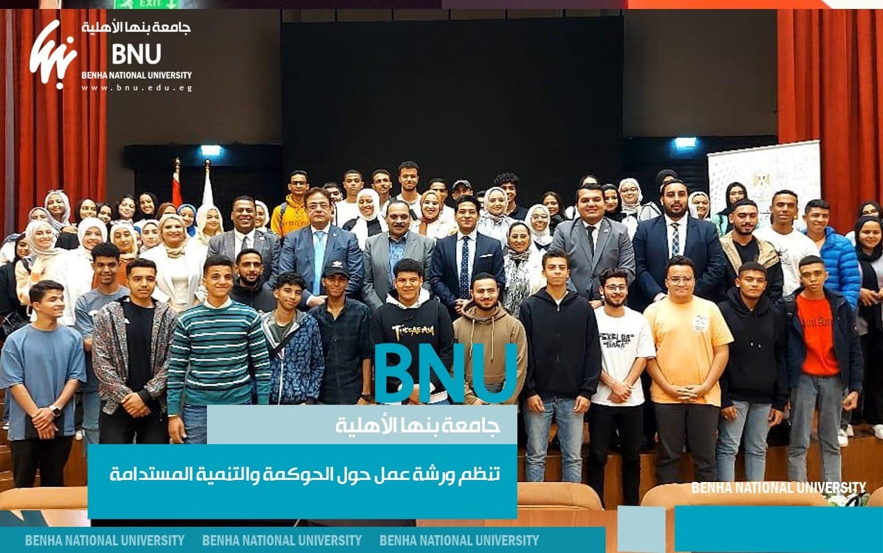 Benha National University organizes a workshop on governance and sustainable development