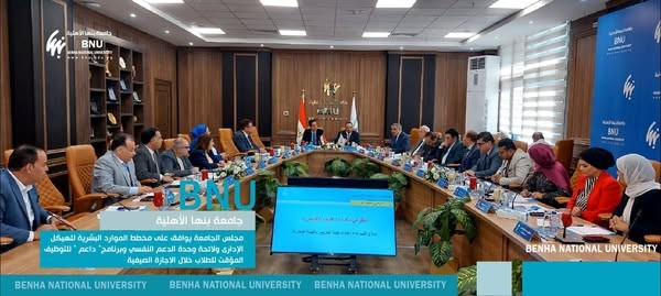 مجلس جامعة بنها الأهلية يوافق على مخطط الموارد البشرية للهيكل الإدارى ولائحة وحدة الدعم النفسي وبرنامج "داعم" للتوظيف المؤقت للطلاب خلال الاجازة الصيفية