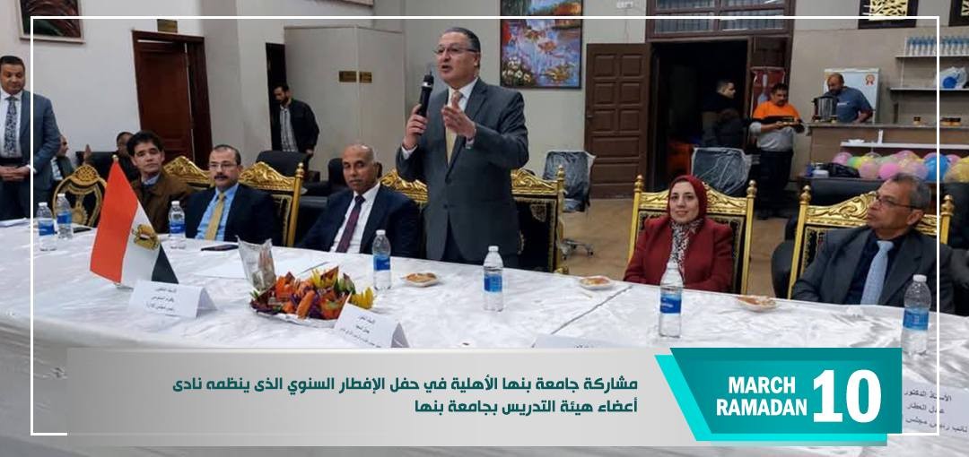 Chairman of the Board of Trustees of Benha National University Participated in the Iftar of the Faculty Members' Club at Benha University