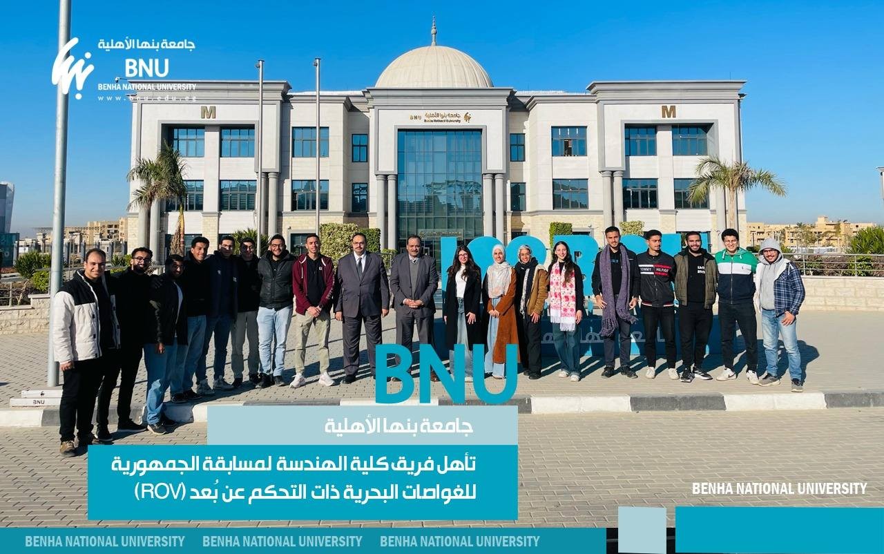 تأهل فريق كلية الهندسة بجامعة بنها الأهلية لمسابقة الجمهورية للغواصات البحرية ذات التحكم عن بُعد (ROV)