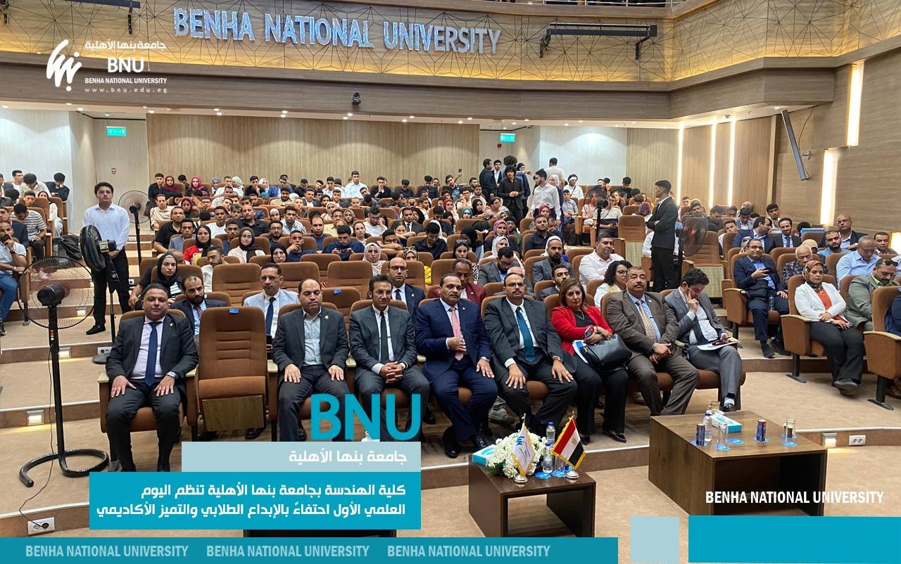 كلية الهندسة بجامعة بنها الأهلية تنظم اليوم العلمي الأول للطلاب