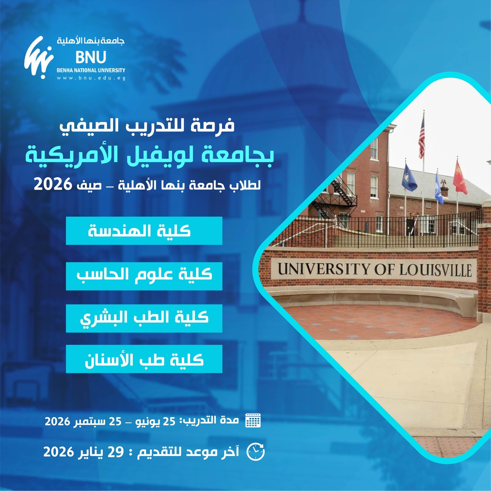 جامعة بنها الأهلية تطلق مبادرة تدريب صيفي لطلاب الجامعة مع جامعة لويفيل الأمريكية 2026