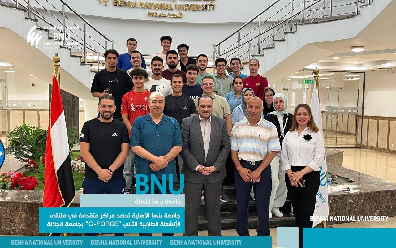 جامعة بنها الأهلية تحصد مراكز متقدمة في ملتقى الأنشطة الطلابية الثاني “G-FORCE” بجامعة الجلالة