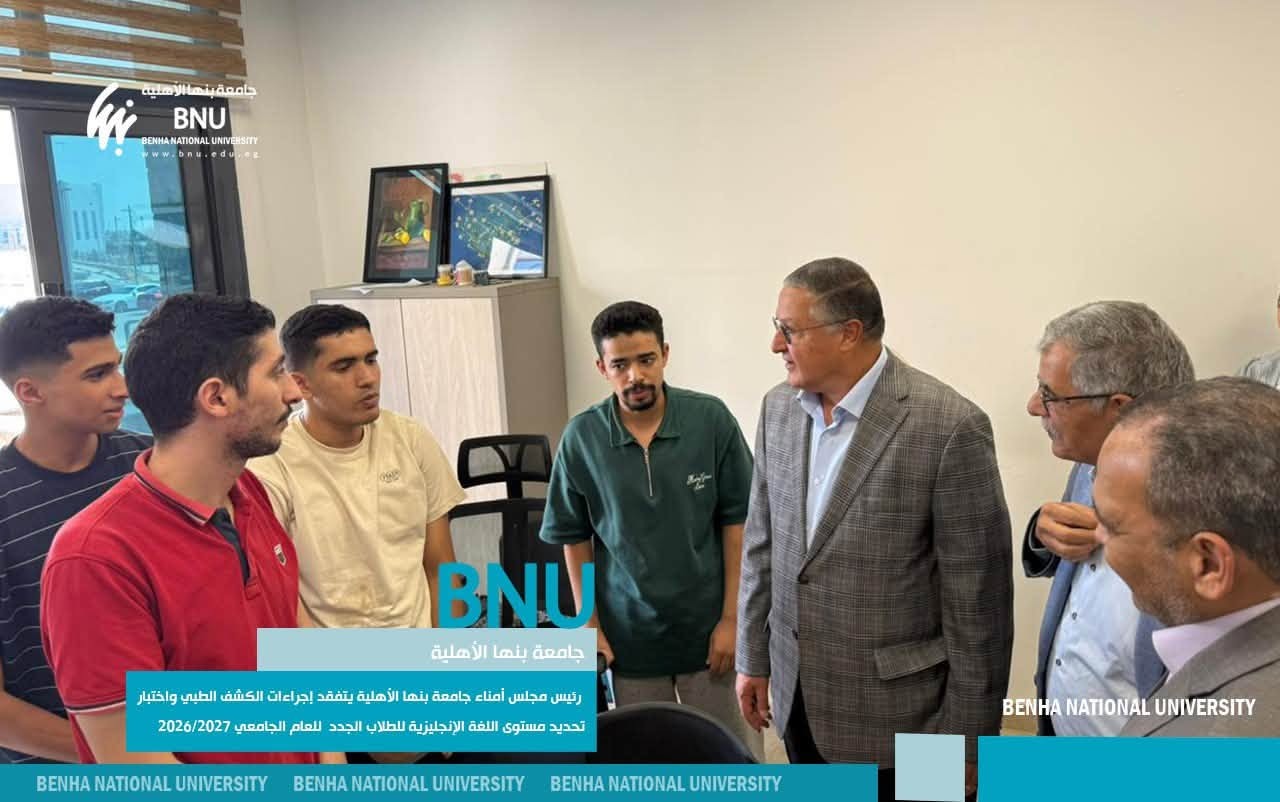 Chair of Benha National University’s Board of Trustees Inspects Medical Examinations and English Language Placement Testing for New Students