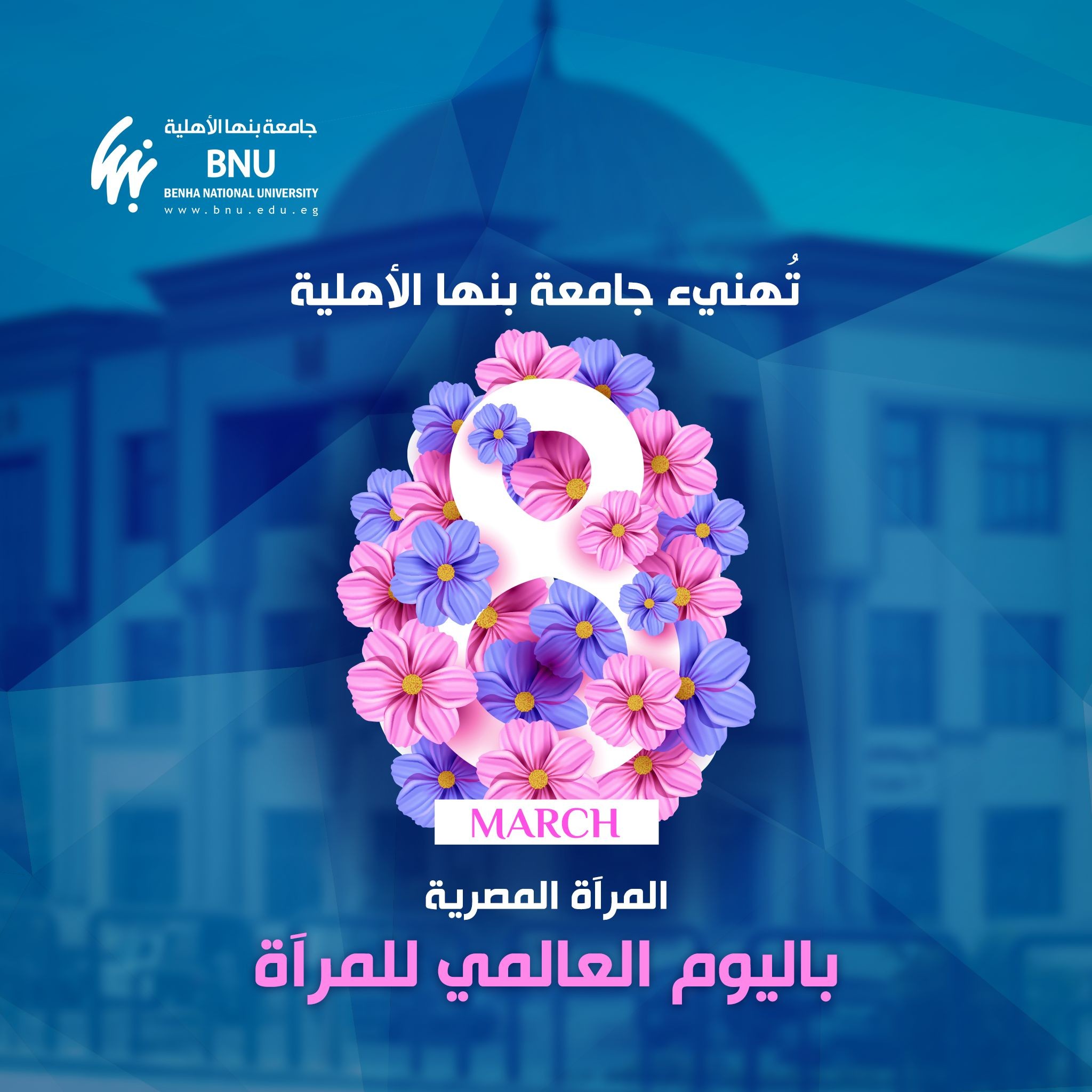 President of Benha National University Message on the occasion of International Women's Day