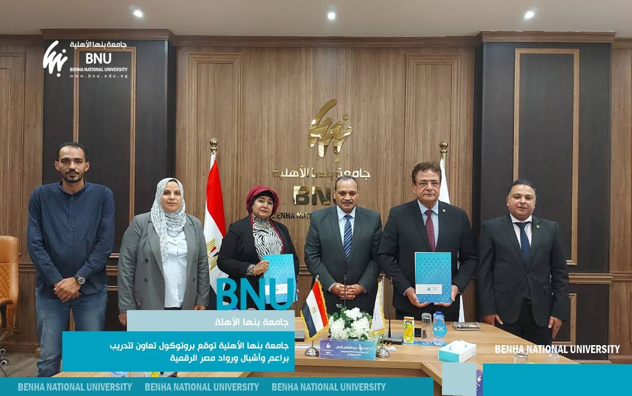 Benha National University Signs Cooperation Protocol to Train "Bud, Cubs, and Pioneers of Digital Egypt"