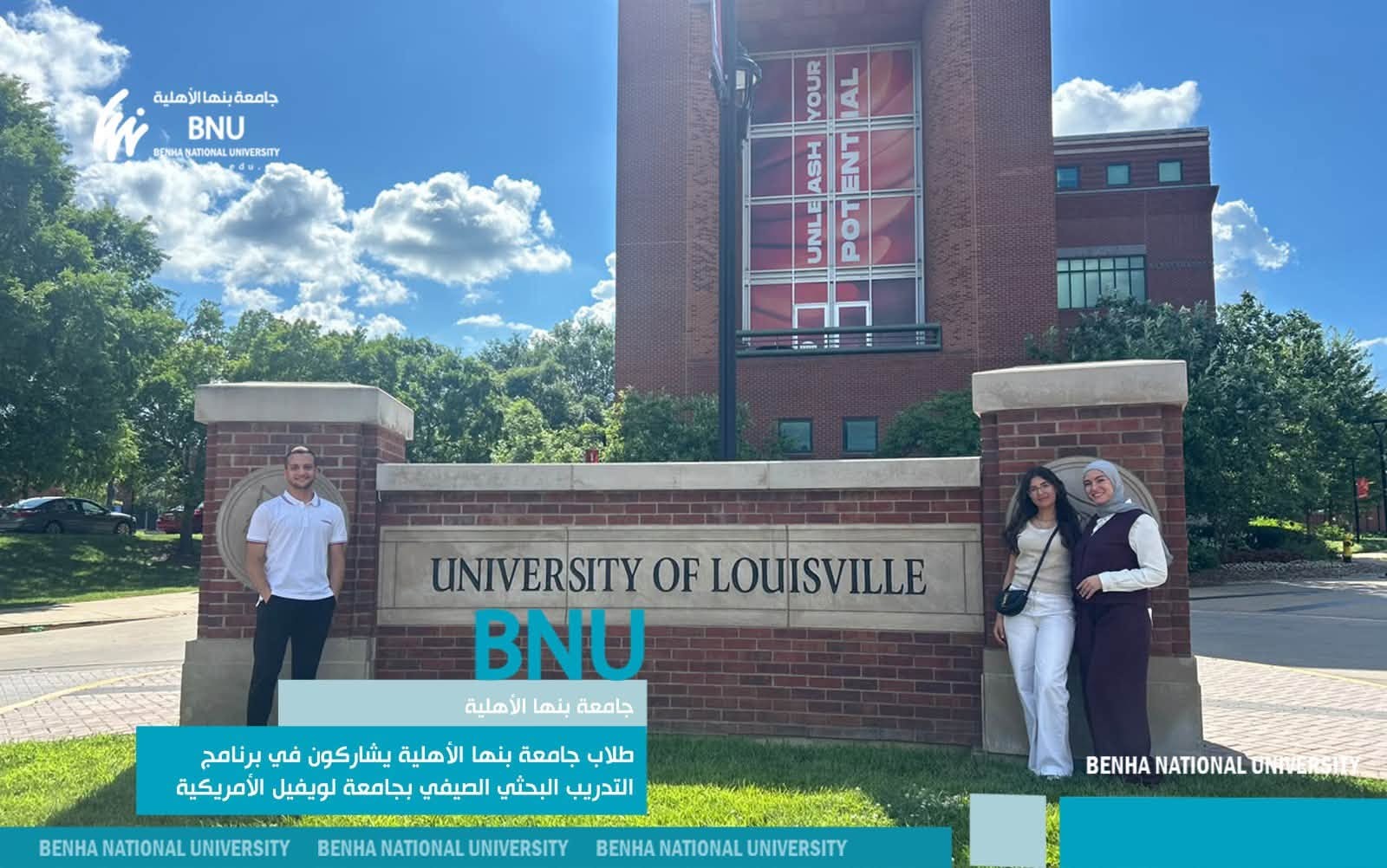 طلاب جامعة بنها الأهلية يشاركون في برنامج التدريب البحثي الصيفي بجامعة لويفيل الأمريكية