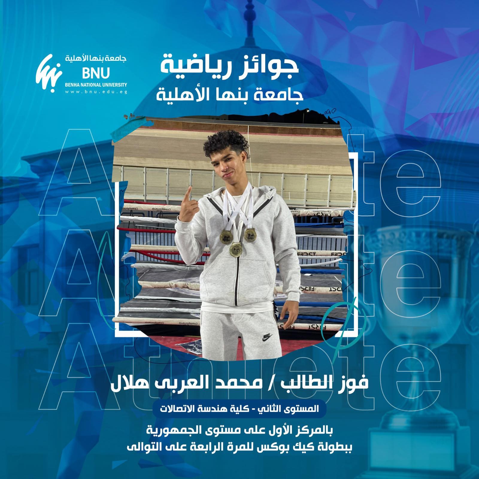 إنجاز جديد لطلاب بنها الأهلية بفوز الطالب محمد العربي ببطولة الجمهورية للمرة الرابعة