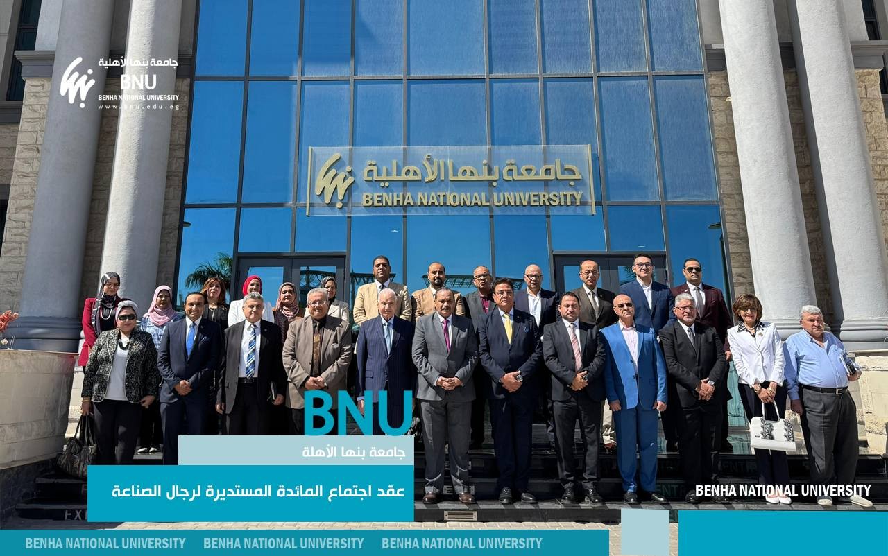 جامعة بنها الأهلية تعقد اجتماع المائدة المستديرة لرجال الصناعة لبحث سبل التعاون ودعم التعليم والابتكار