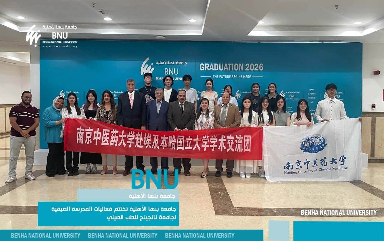 جامعة بنها الأهلية تختتم فعاليات المدرسة الصيفية لجامعة نانجينج للطب الصيني