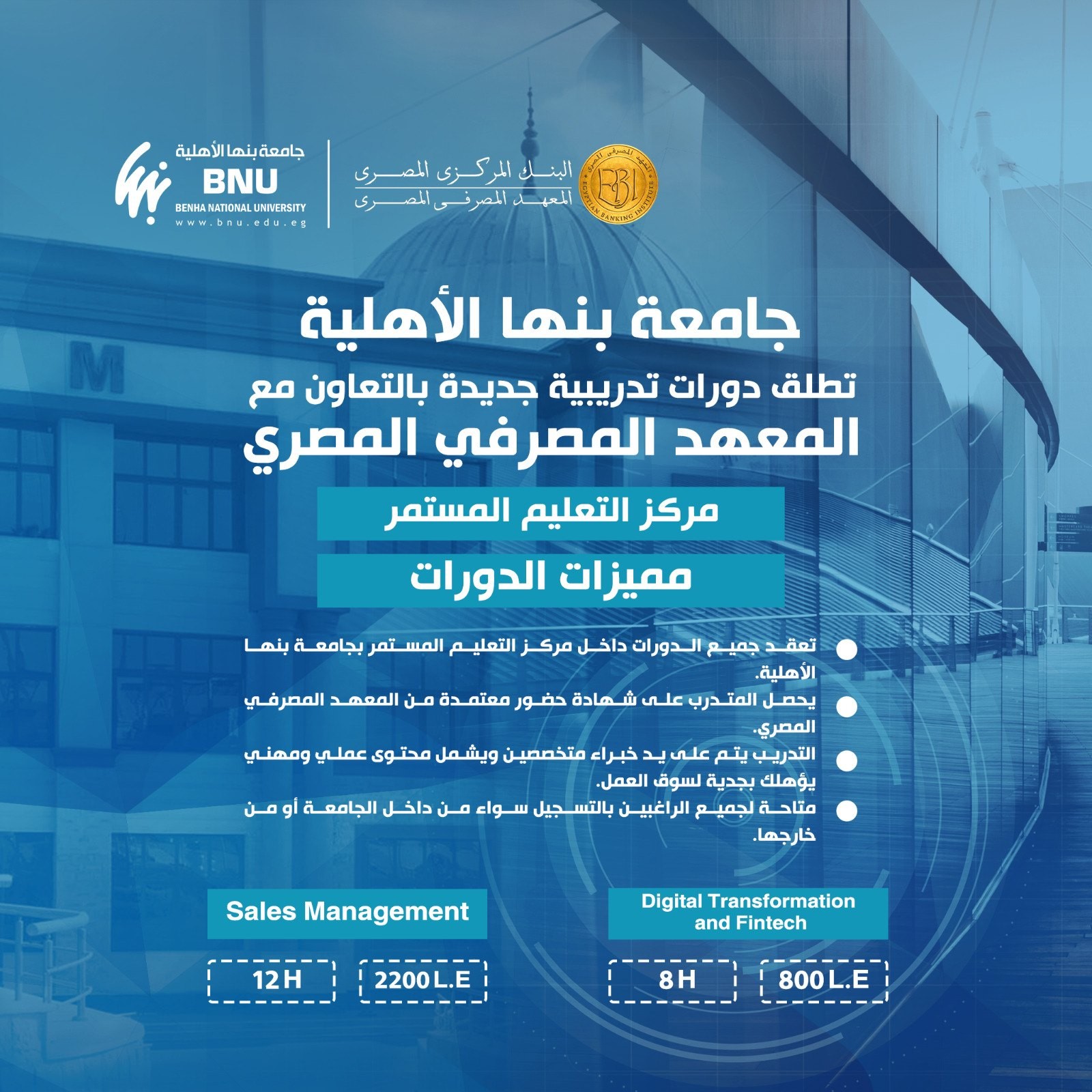 جامعة بنها الأهلية تطلق دورات تدريبية جديدة بالتعاون مع المعهد المصرفي المصري