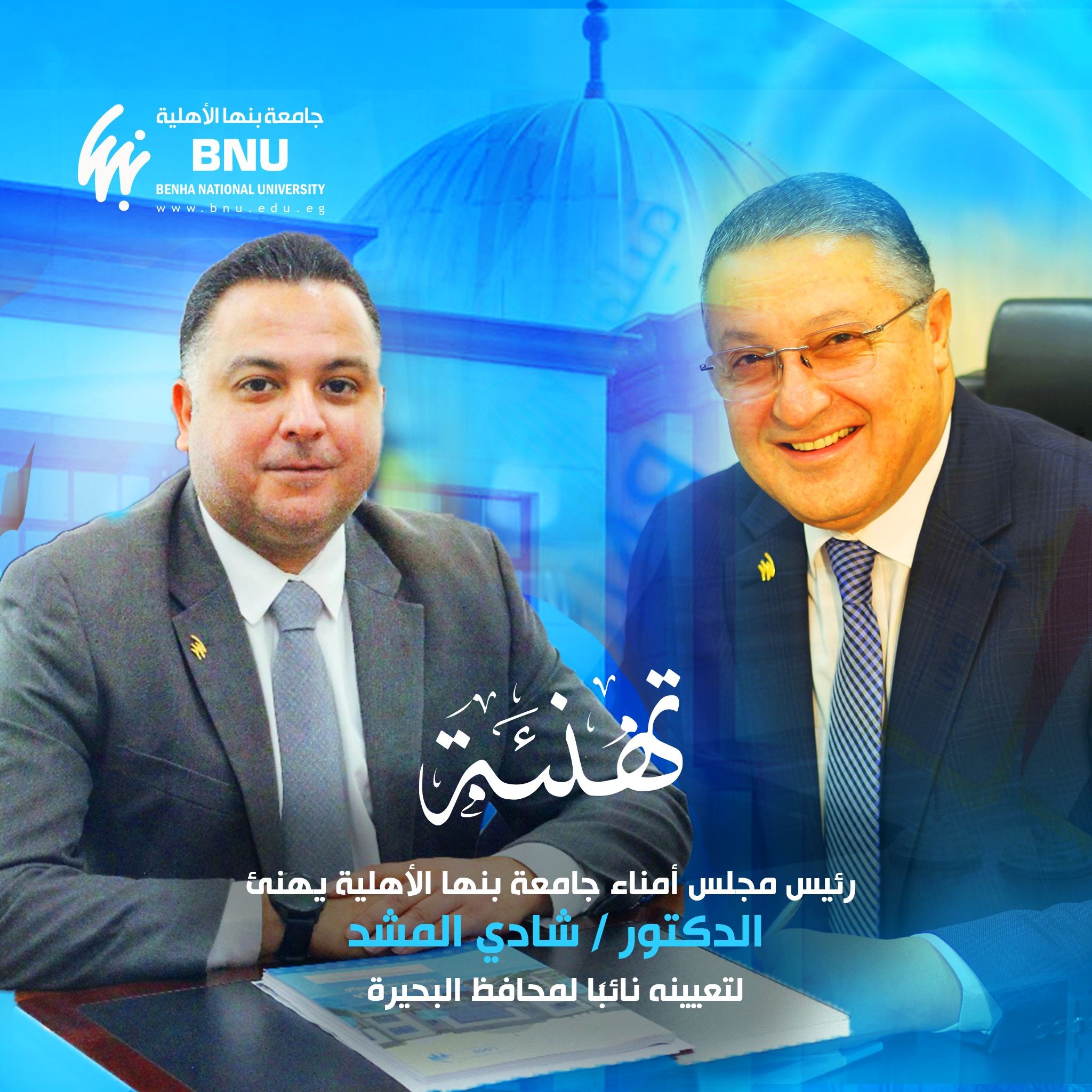 جامعة بنها الأهلية تهنئ الدكتور شادي المشد لتعيينه نائبًا لمحافظ البحيرة