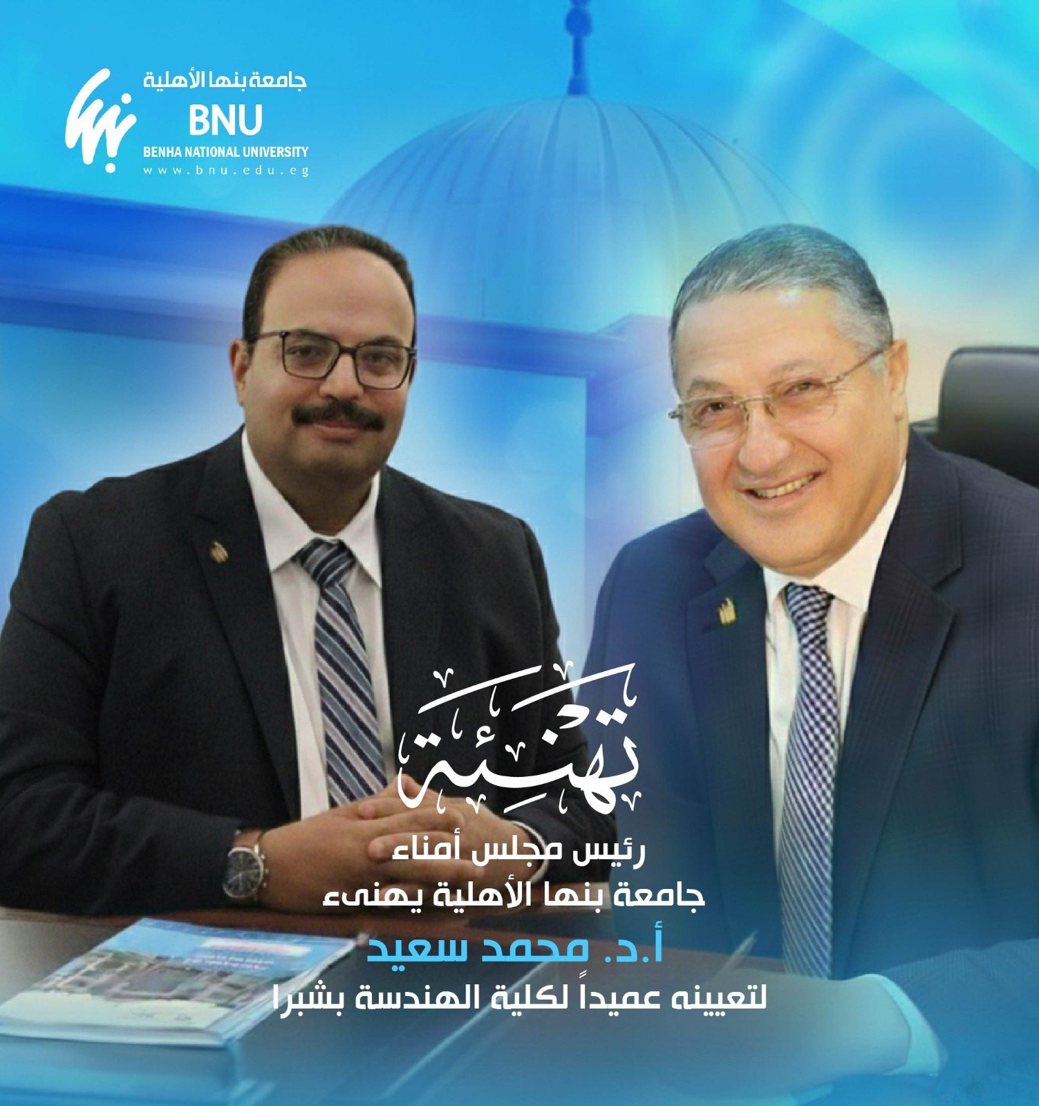 رئيس مجلس أمناء جامعة بنها الأهلية يهنئ الدكتور محمد سعيد لتعيينه عميدًا لكلية الهندسة بشبرا