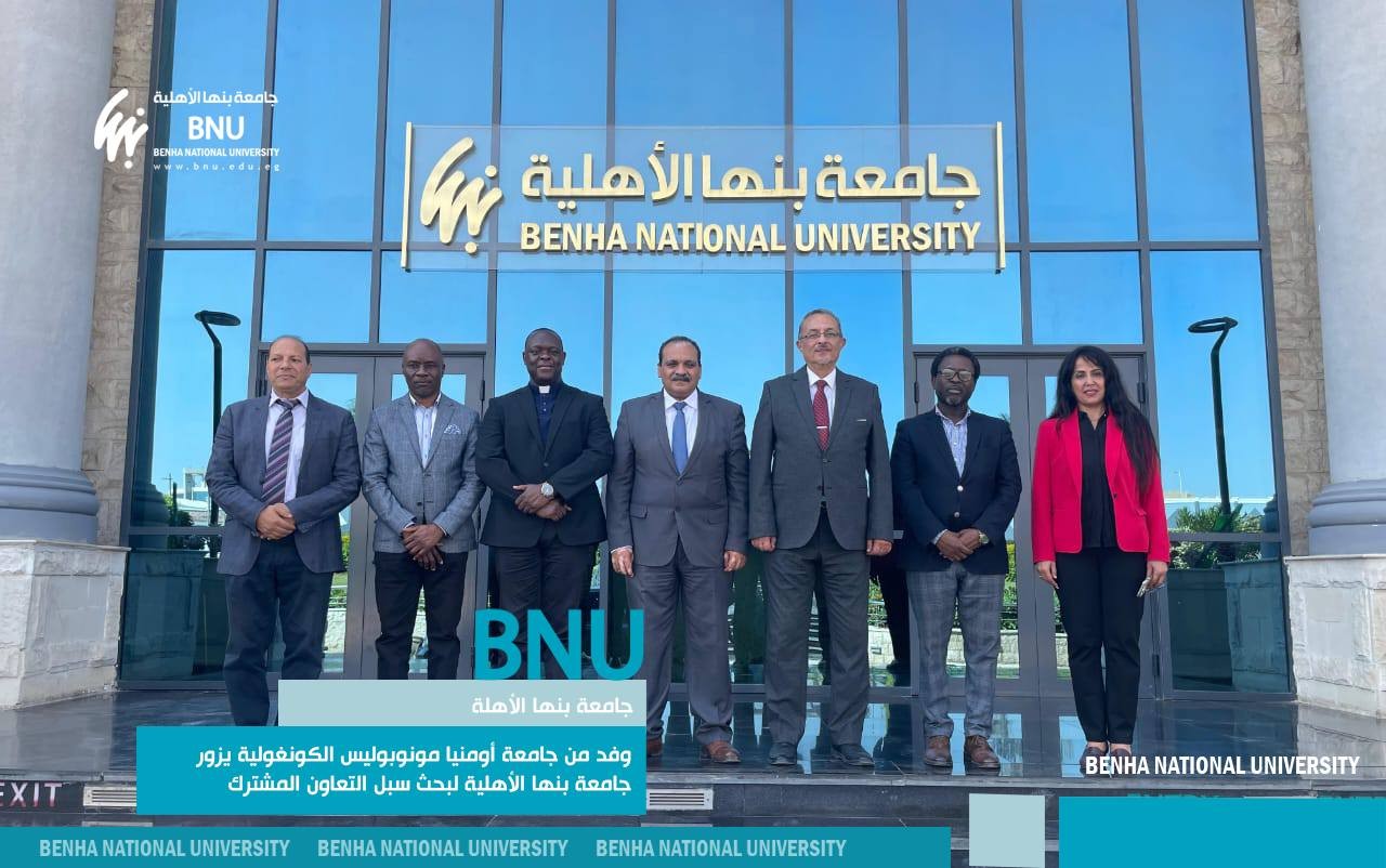 وفد من جامعة أومنيا مونوبوليس الكونغولية يزور جامعة بنها الأهلية لبحث سبل التعاون المشترك