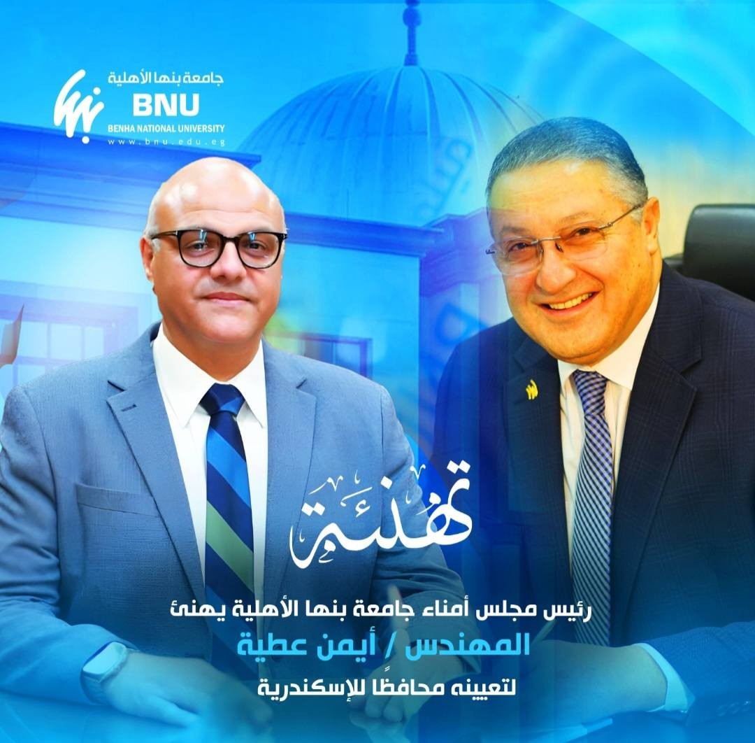 جامعة بنها الأهلية تهنئ المهندس أيمن عطية لتعيينه محافظًا للإسكندرية