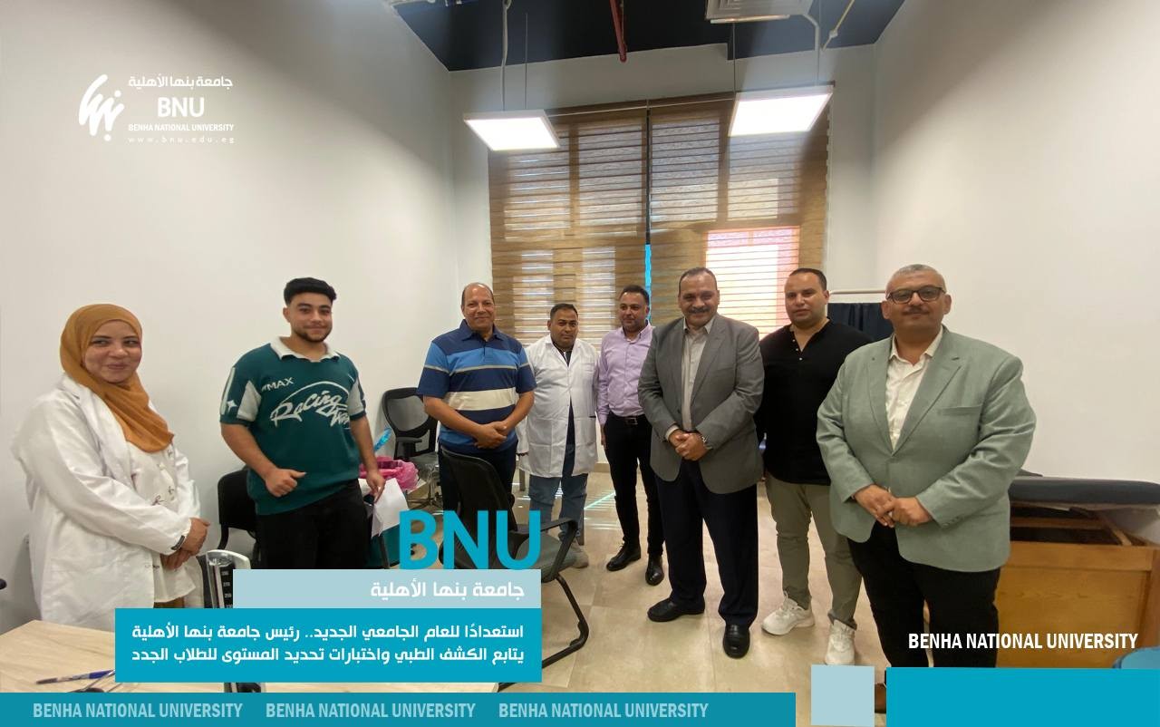 استعدادًا للعام الجامعي الجديد.. رئيس جامعة بنها الأهلية يتابع الكشف الطبي واختبارات تحديد المستوى للطلاب الجدد