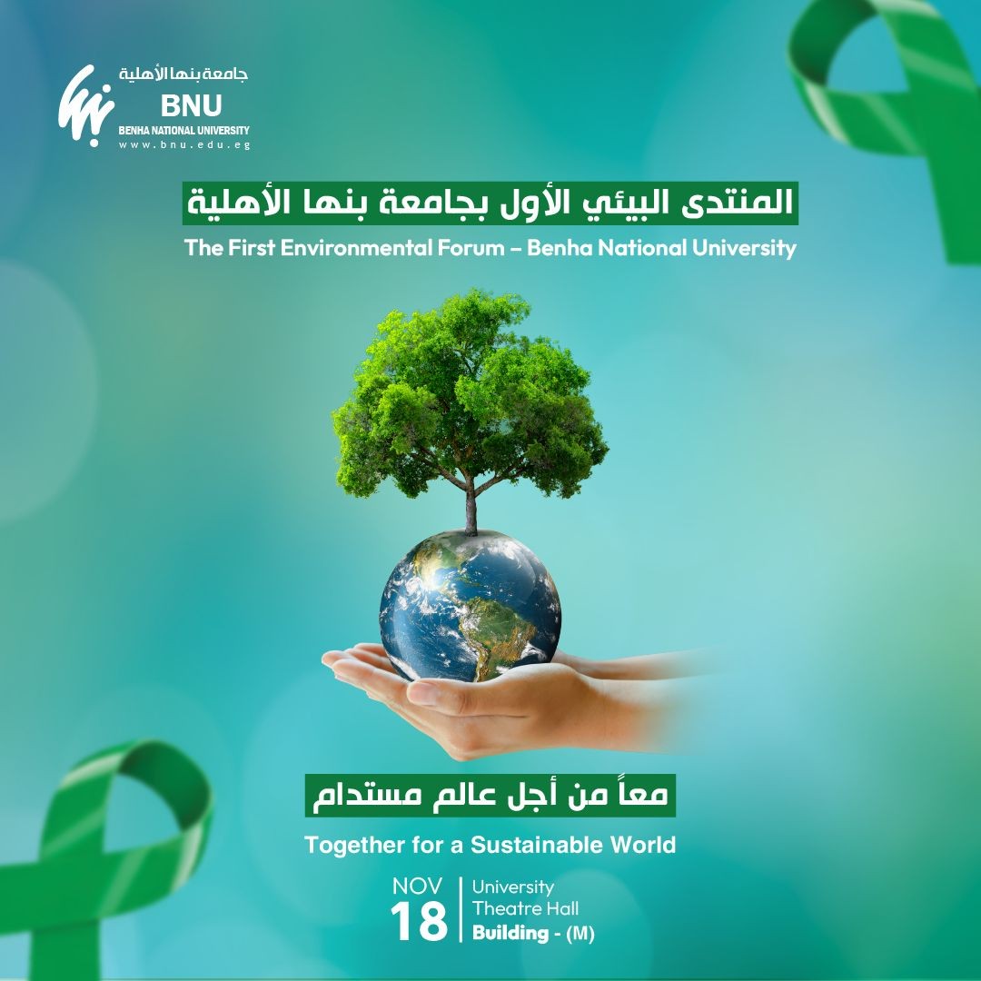 جامعة بنها الأهلية تنظم المنتدى البيئي الأول بعنوان "معاً من أجل عالم مستدام"