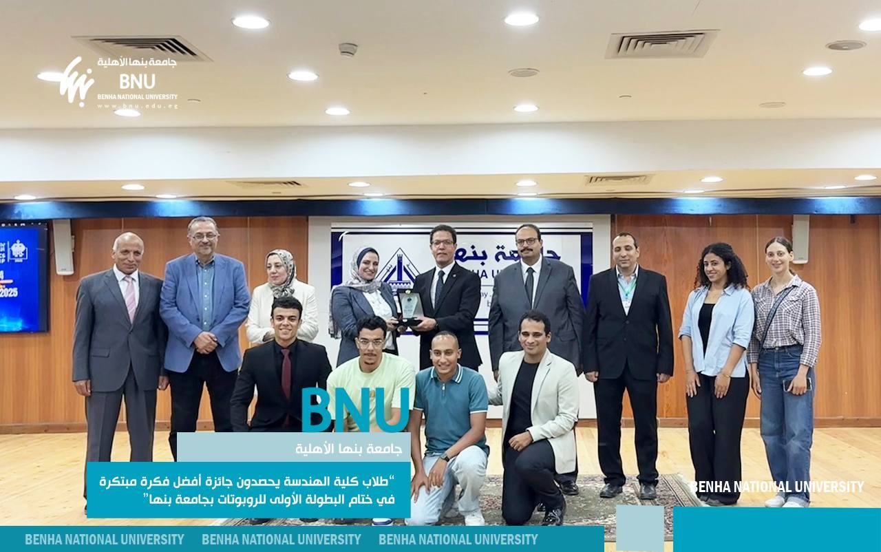 طلاب هندسة جامعة بنها الأهلية يشاركون بثلاثة فرق في البطولة الأولى للروبوتات ويحصدون جائزة أفضل فكرة مبتكرة