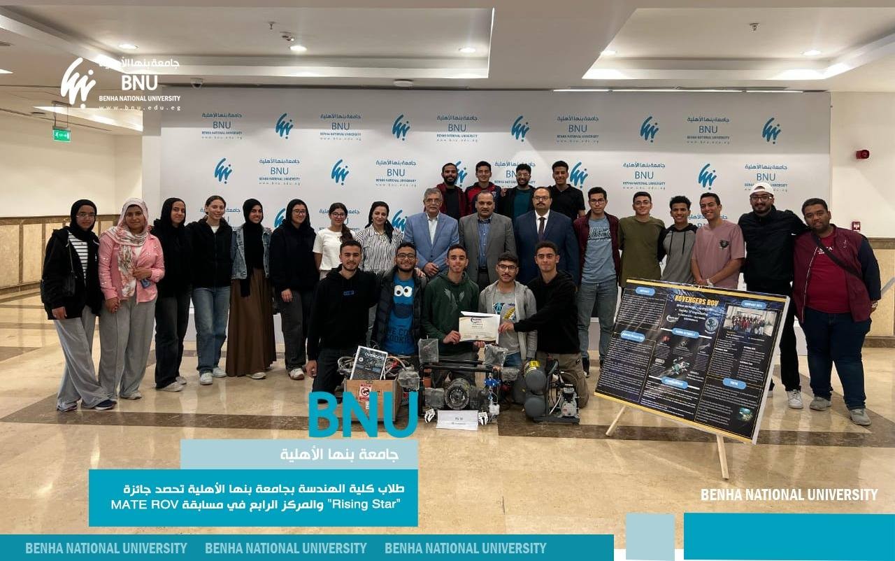طلاب كلية الهندسة بجامعة بنها الأهلية يحصدون جائزة “Rising Star” والمركز الرابع في مسابقة MATE ROV