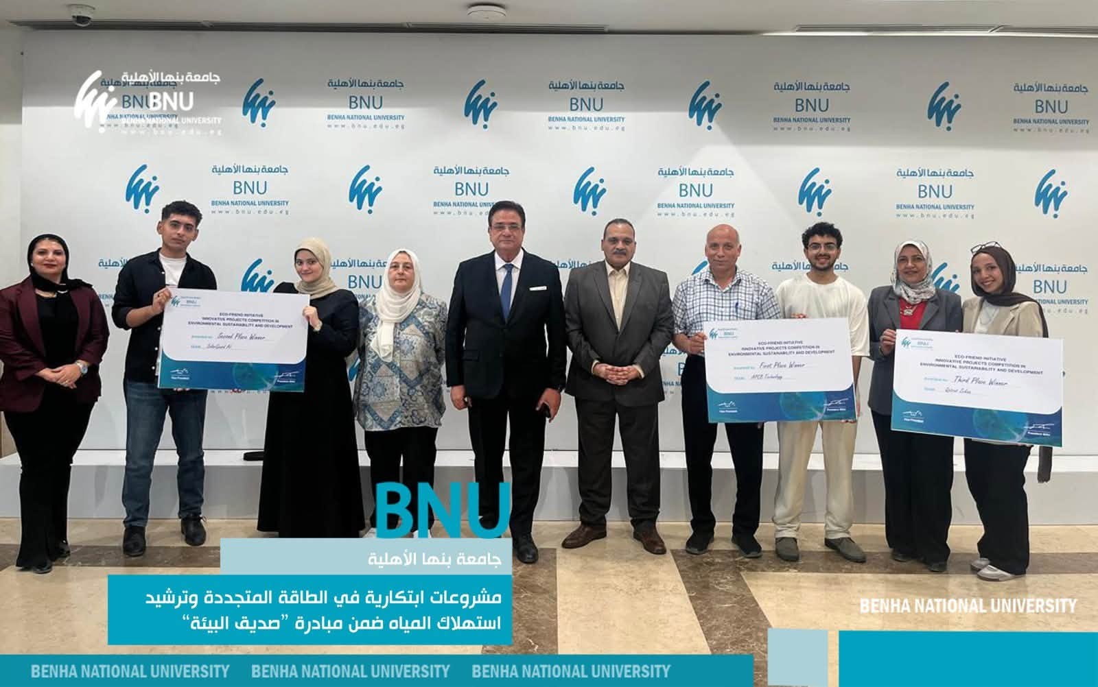 مشروعات ابتكارية في الطاقة المتجددة وترشيد استهلاك المياه ضمن مبادرة “صديق البيئة” بجامعة بنها الأهلية