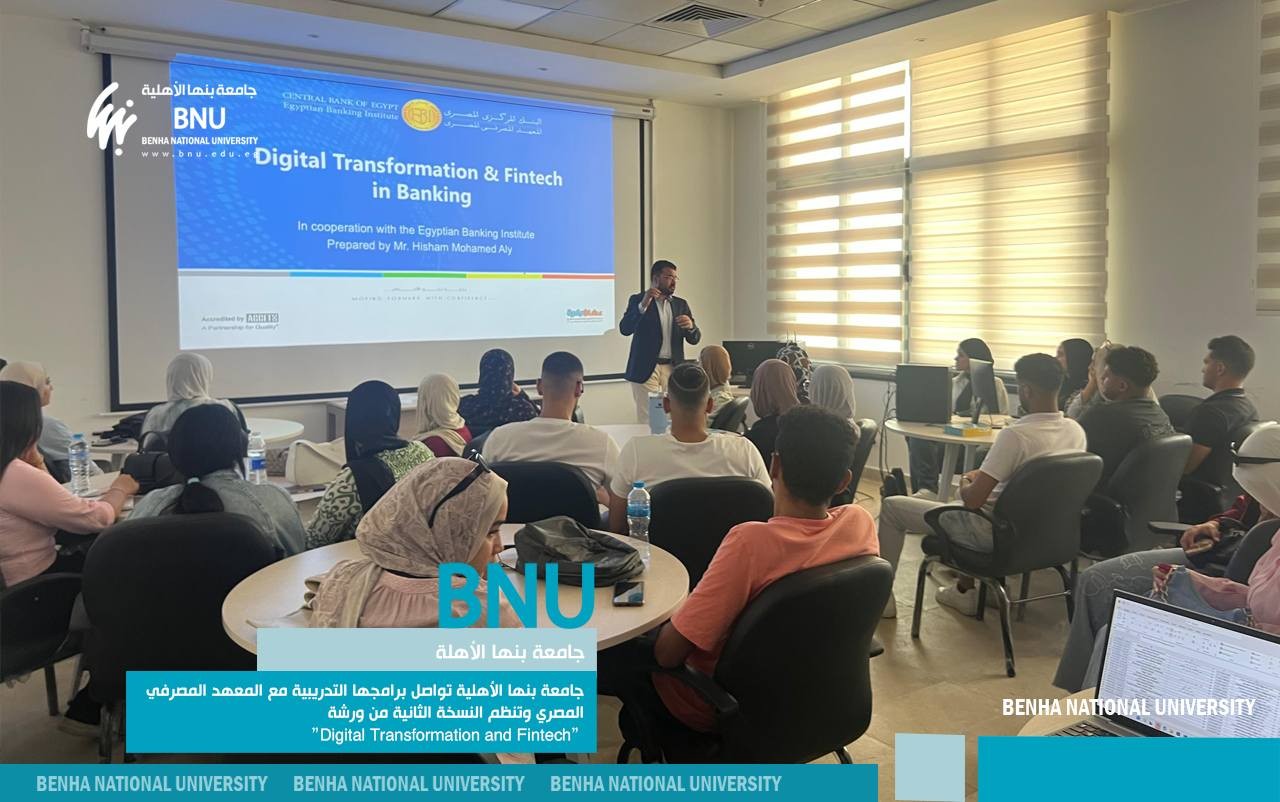 جامعة بنها الأهلية تواصل برامجها التدريبية مع المعهد المصرفي المصري وتطلق النسخة الثانية من ورشة “Digital Transformation and Fintech”