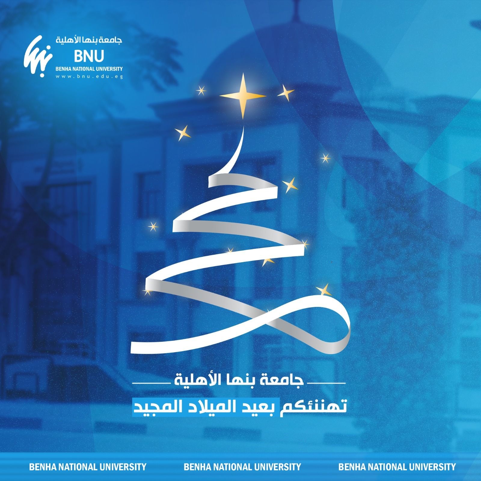 تهنئة عيد الميلاد المجيد