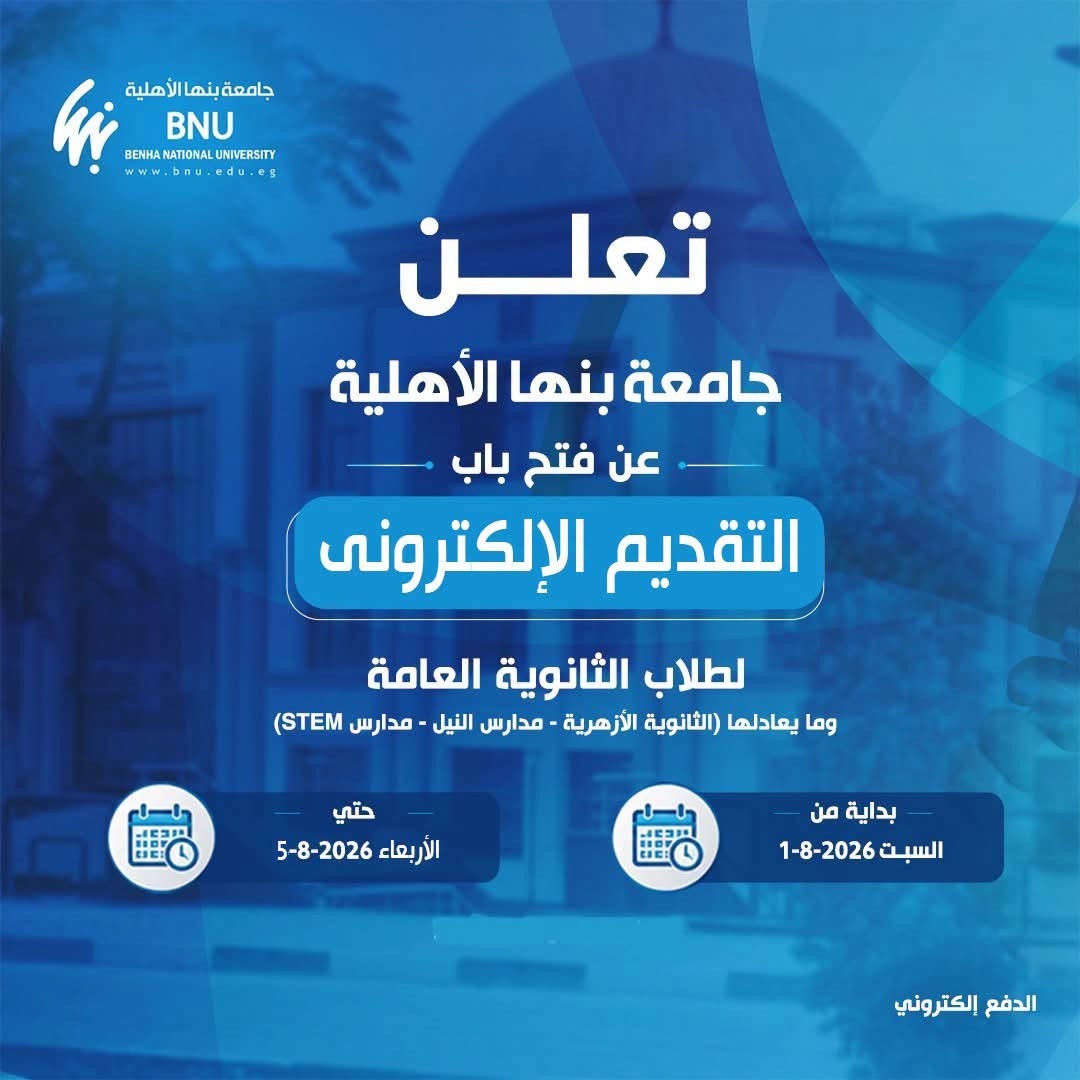 Benha National University Opens Online Applications for the 2026–2027 Academic Year