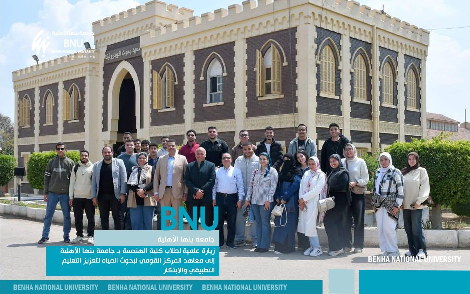 Educational Visit by Benha National University Engineering Students to the National Water Research Center Institutes to Enhance Applied Learning and Innovation