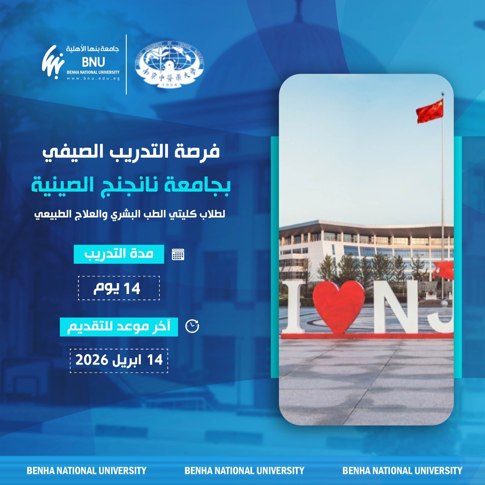 Benha National University Announces International Summer Training Programme in China for Students of Medicine and Physical Therapy