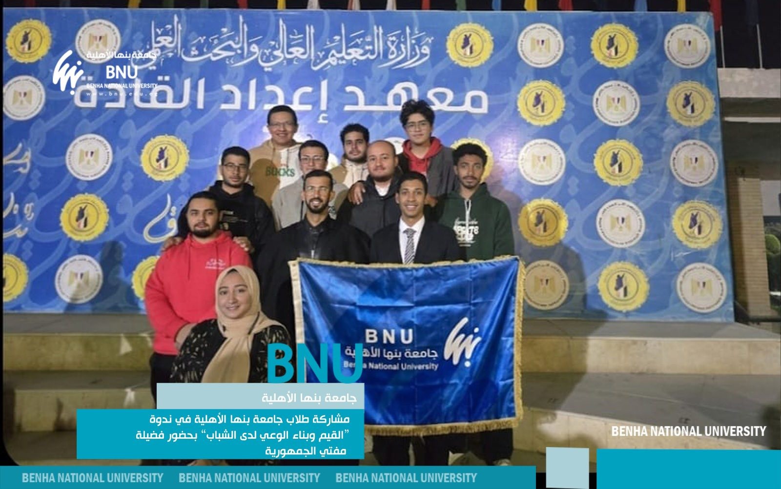 Benha National University Students Attend Seminar on Values and Youth Awareness with the Grand Mufti of Egypt